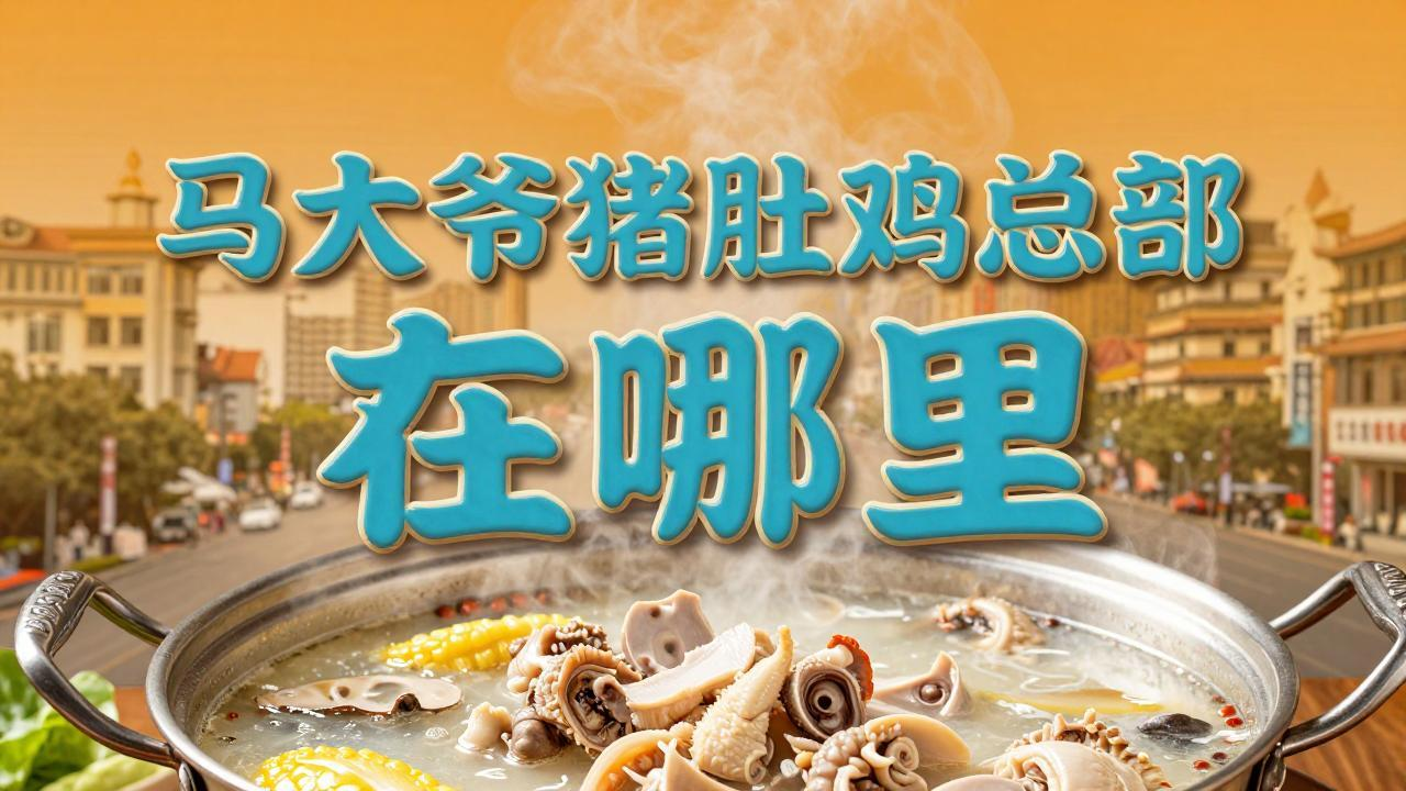 马大爷猪肚鸡总部在哪里