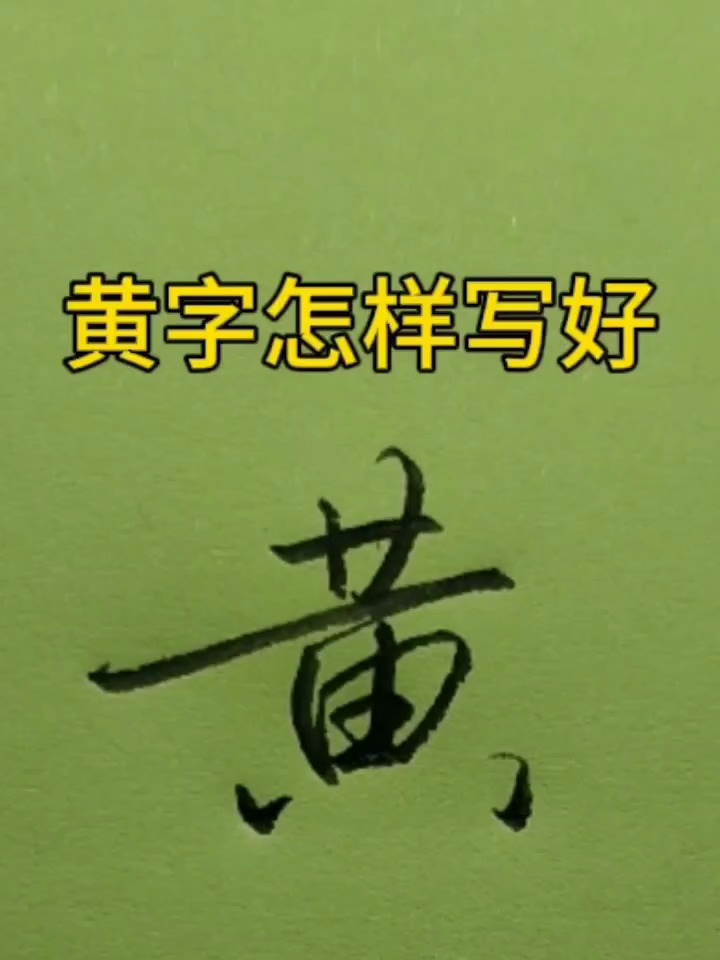 黄字行书写法,黄姓帅气签名写法来啦