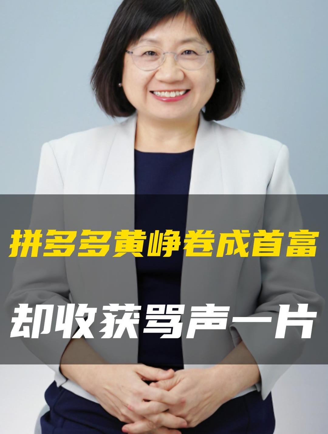 拼多多黄峥卷成首富,为何却收获骂声一片?