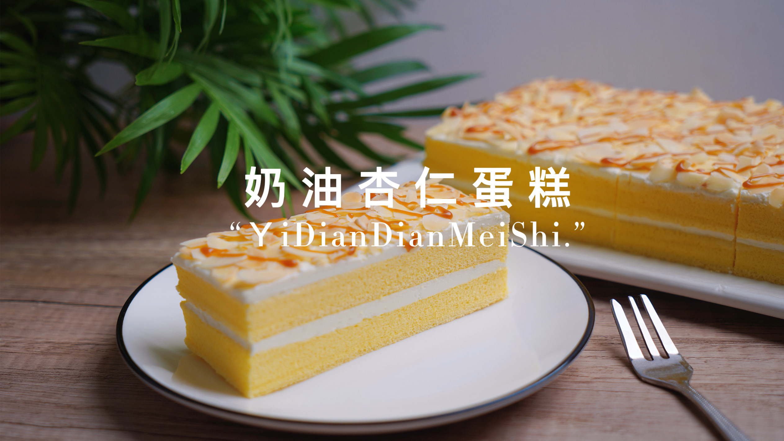 超级治愈的咸奶油杏仁蛋糕,一口下去满满的满足感,吃起来超过瘾