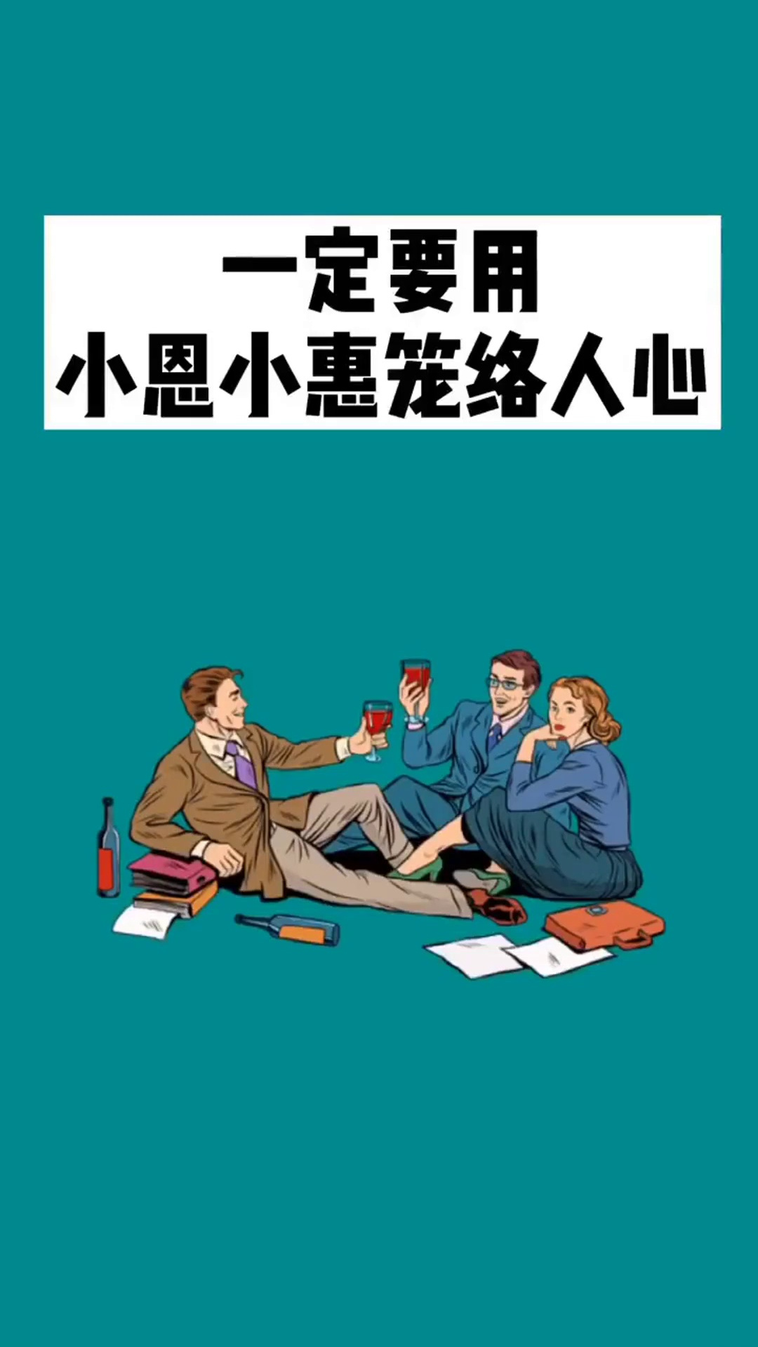 一定要学会用小恩小惠笼络人心.人性 为人处世 智慧-度小视