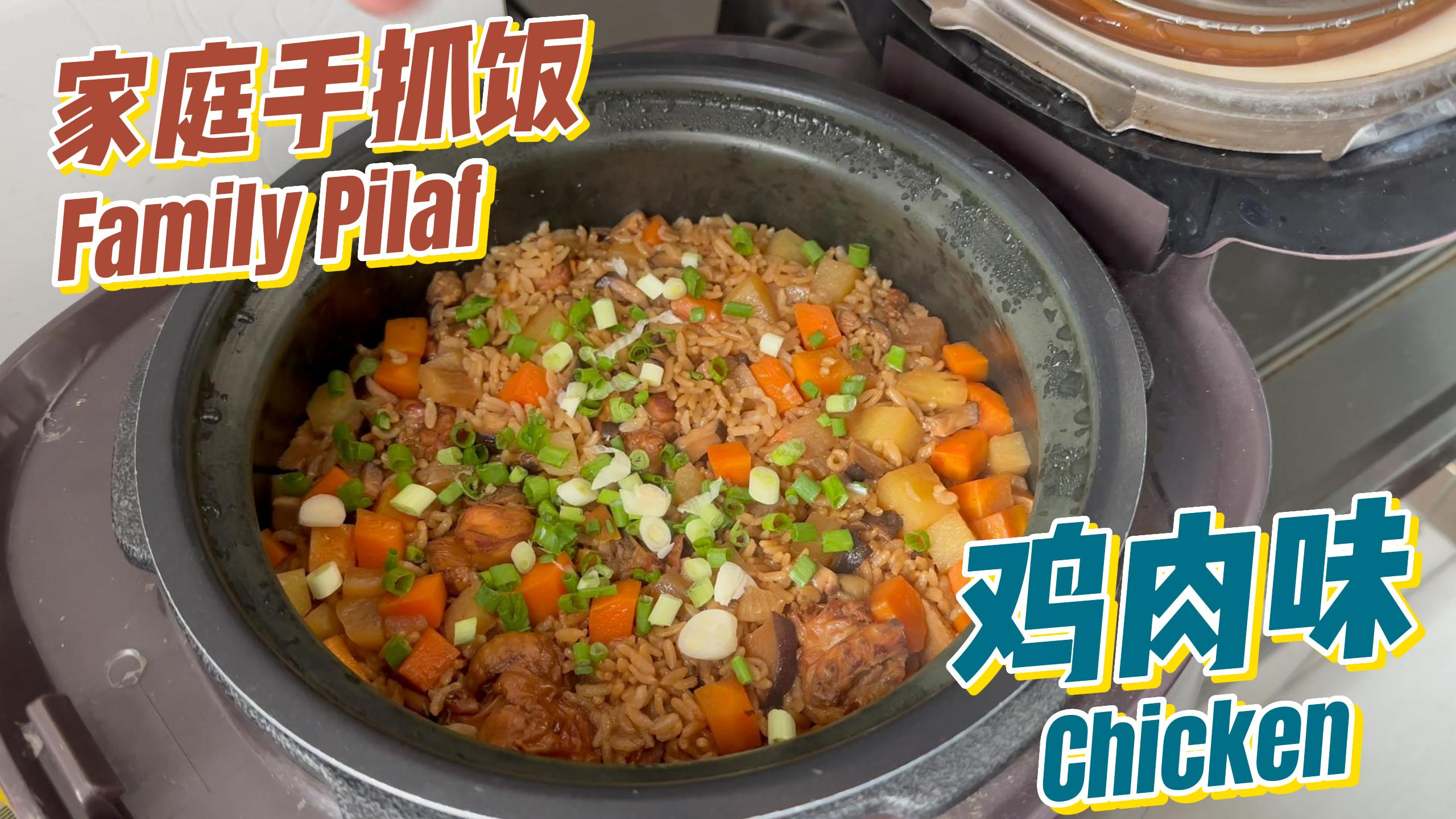 解封后第一餐,简单又好做,鸡腿肉手抓饭,放开吃肉的感觉真好!