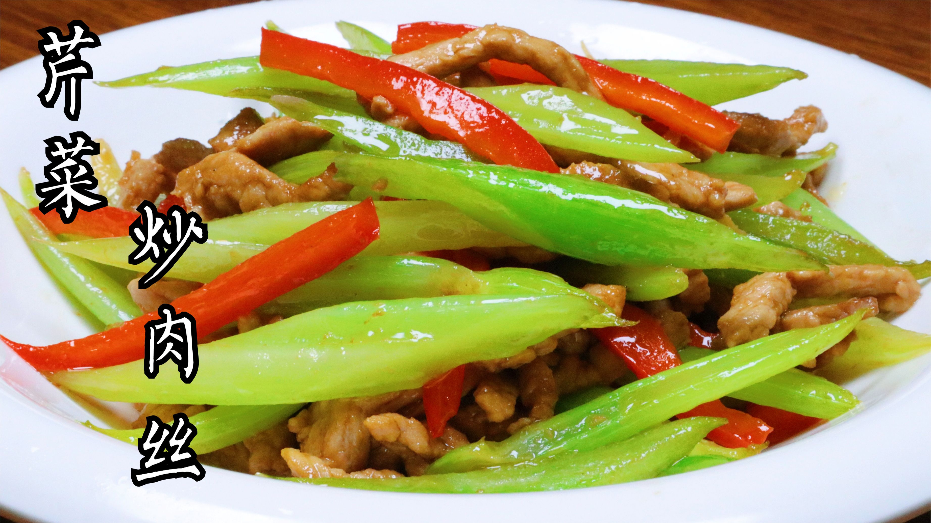 芹菜炒肉怎么做好吃?教你一招,芹菜入味,肉丝滑嫩,比饭店好吃