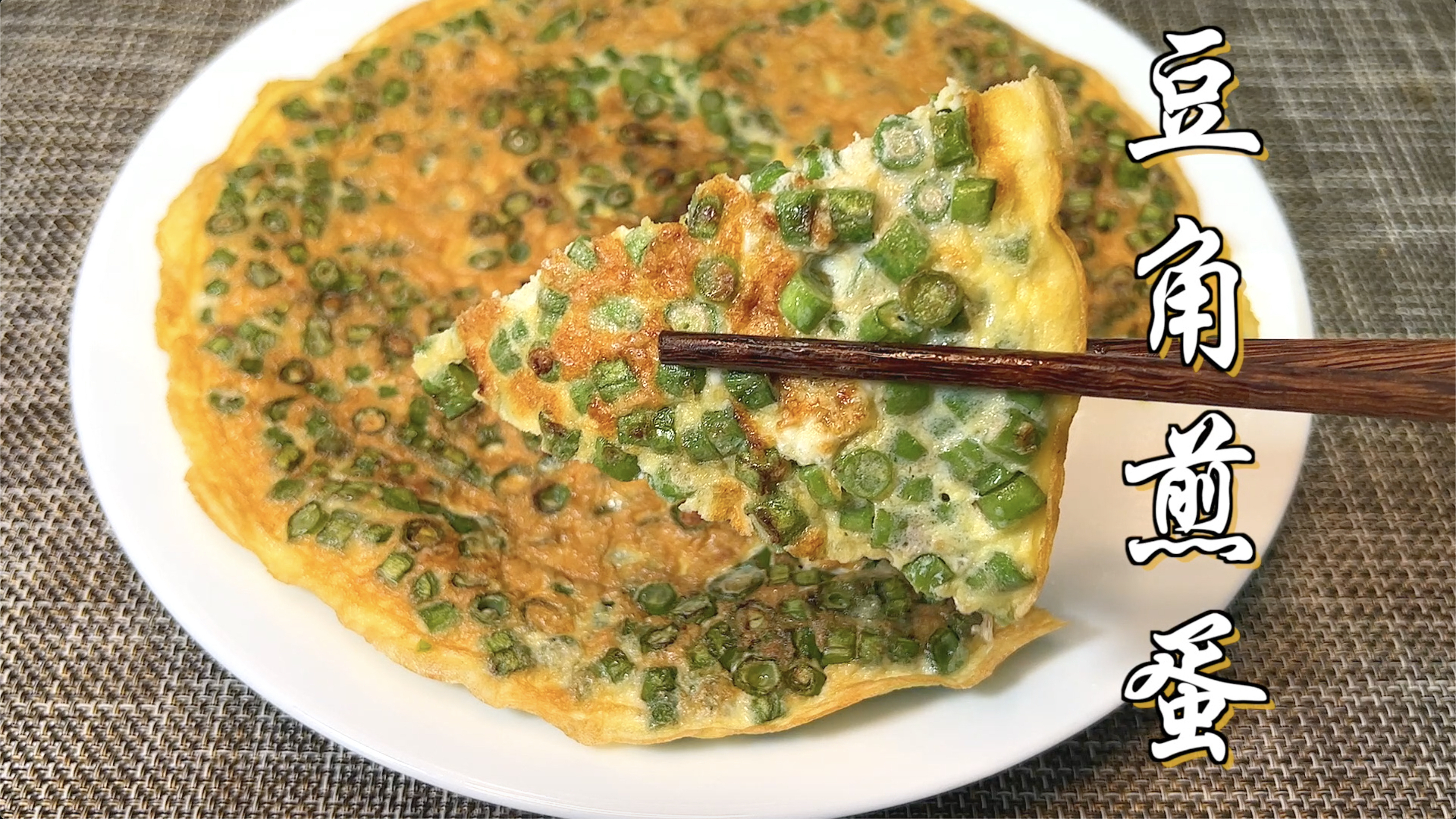 豆角也能煎蛋?老广的家常菜,蛋香浓郁,豆角清香脆嫩,真好吃