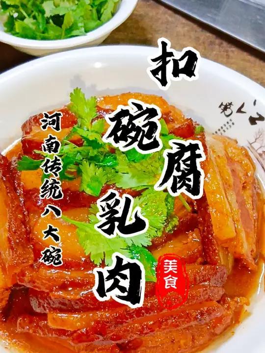 河南传统八大碗第四碗扣碗腐乳肉年夜饭餐桌上的必备硬菜!