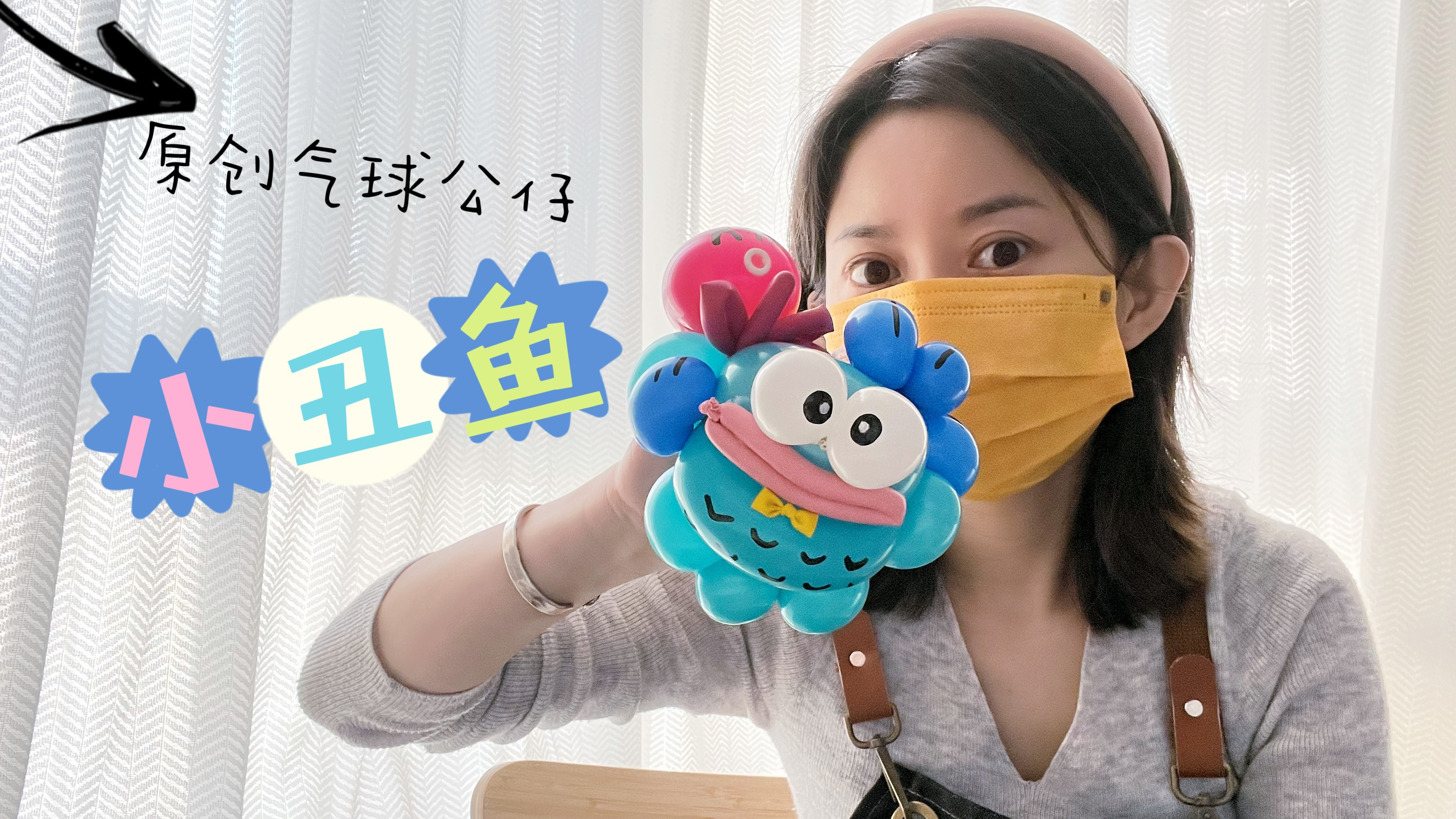《挑战创意手工气球100天》2分钟学会小丑鱼气球公仔