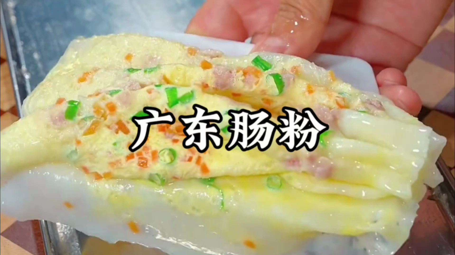 广东肠粉的正宗做法