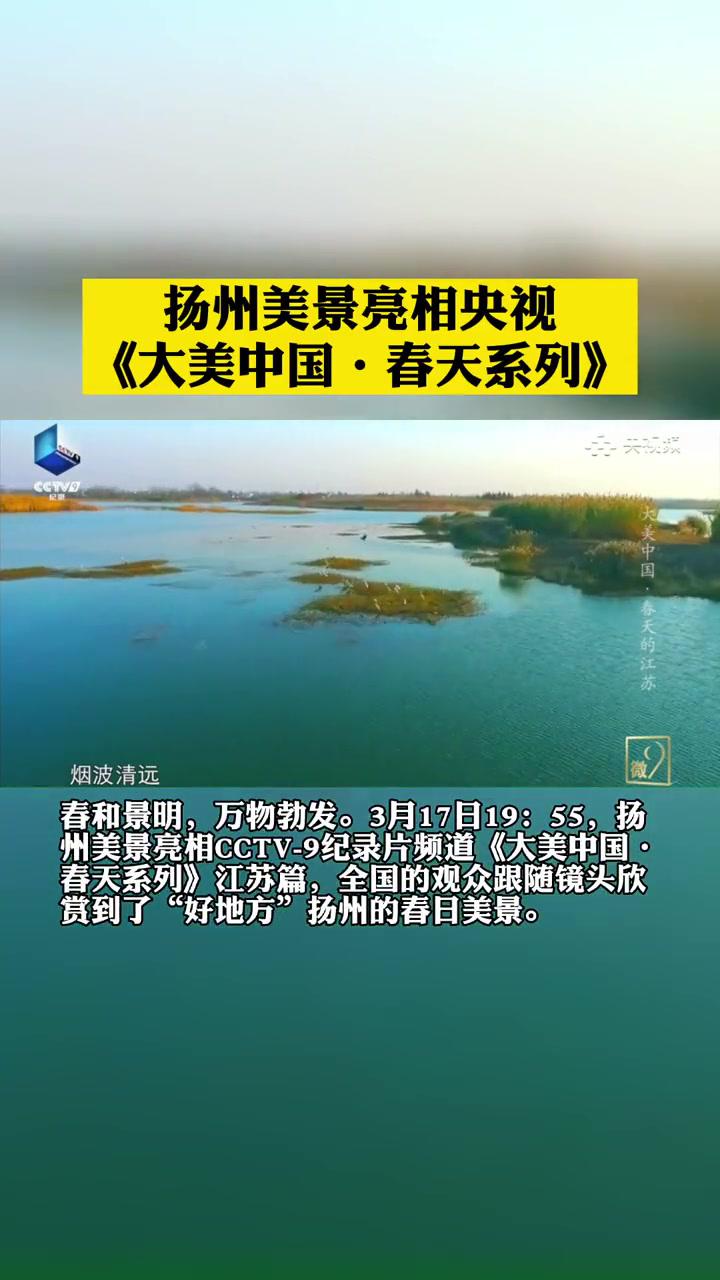 扬州美景亮相央视《大美中国·春天系列》同城热门