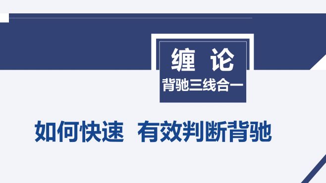 [图]「缠论·背驰三线合一」四、如何快速、有效判断背驰