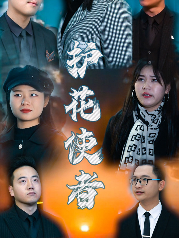 护花使者