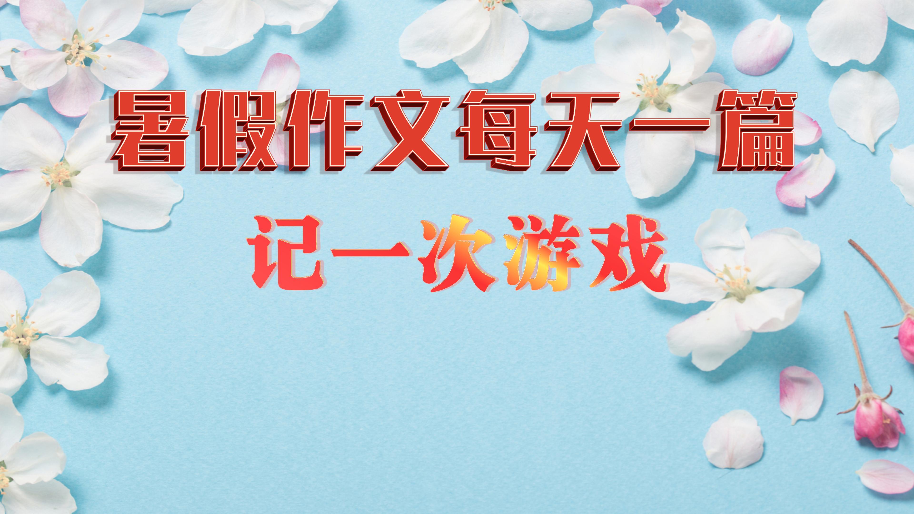 暑假作文每天一篇,记一次游戏,老鹰捉小鸡