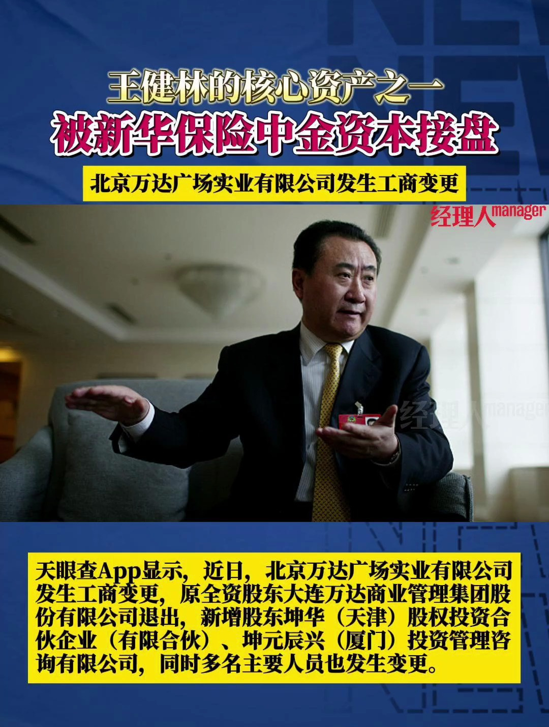 王健林的核心资产之一北京万达广场实业有限公司被新华保险中金资本接