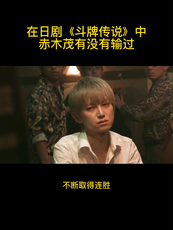 在日剧《斗牌传说》中赤木茂有没有输过