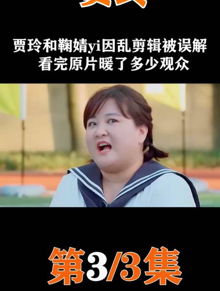 贾玲和鞠婧祎因乱剪辑被误解,看完原片暖了多少观众!-度小视