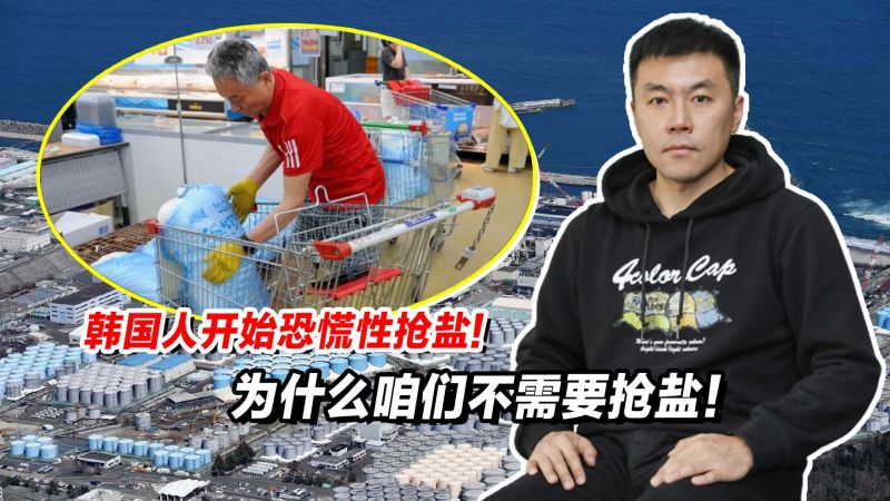 韩国人开始恐慌性抢盐,为什么咱们不需要抢盐!,国际,国际社会,好看视频