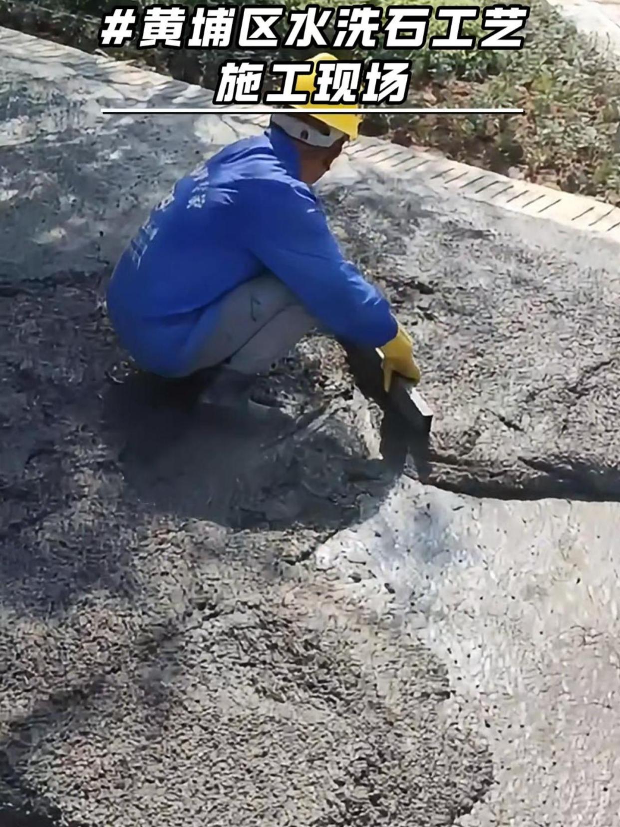 广州黄埔 水洗石路面施工现场!