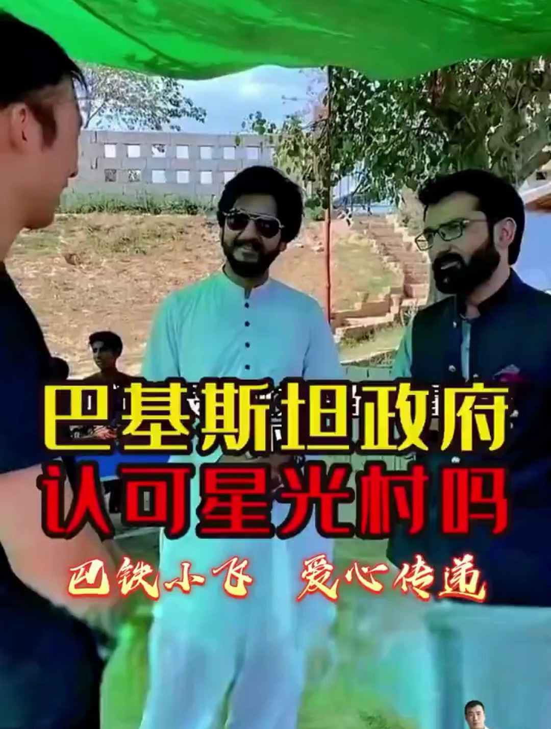 巴基斯坦政府认可星光村吗
