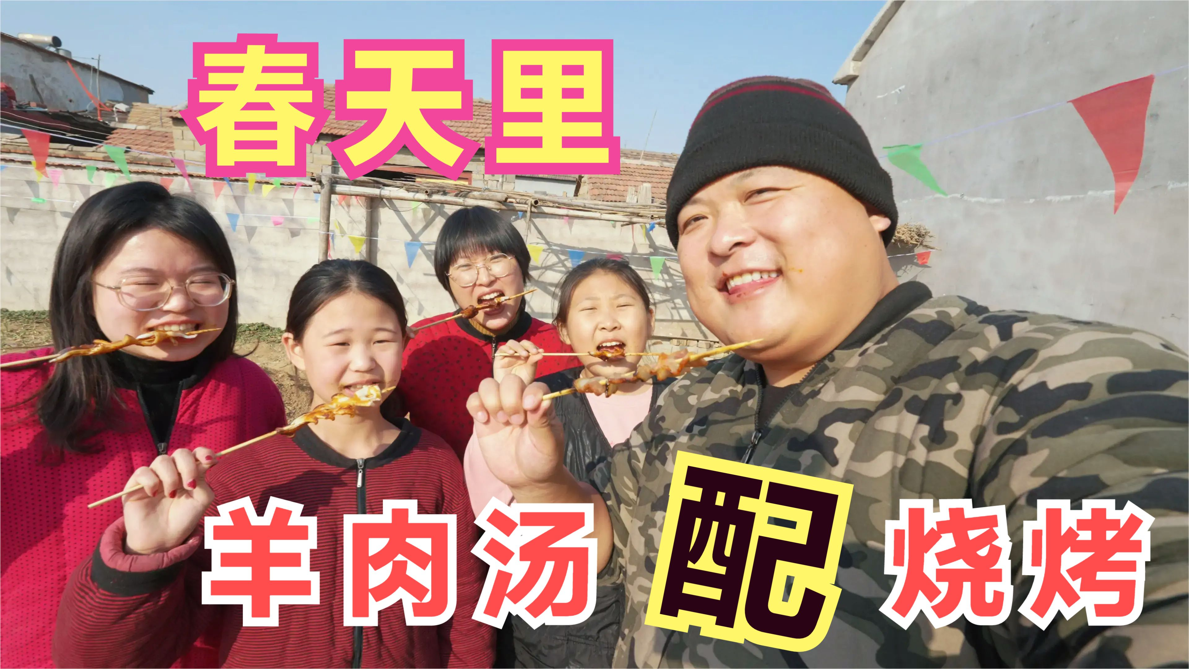 春天里煮一大锅羊肉汤,大舅烧火五叔煮羊肉,喷香哥烤肉串,真香