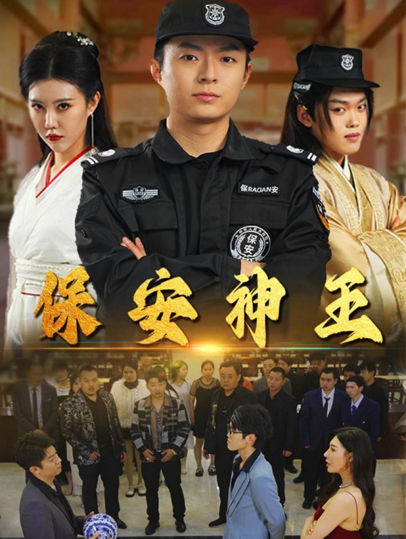保安神王}