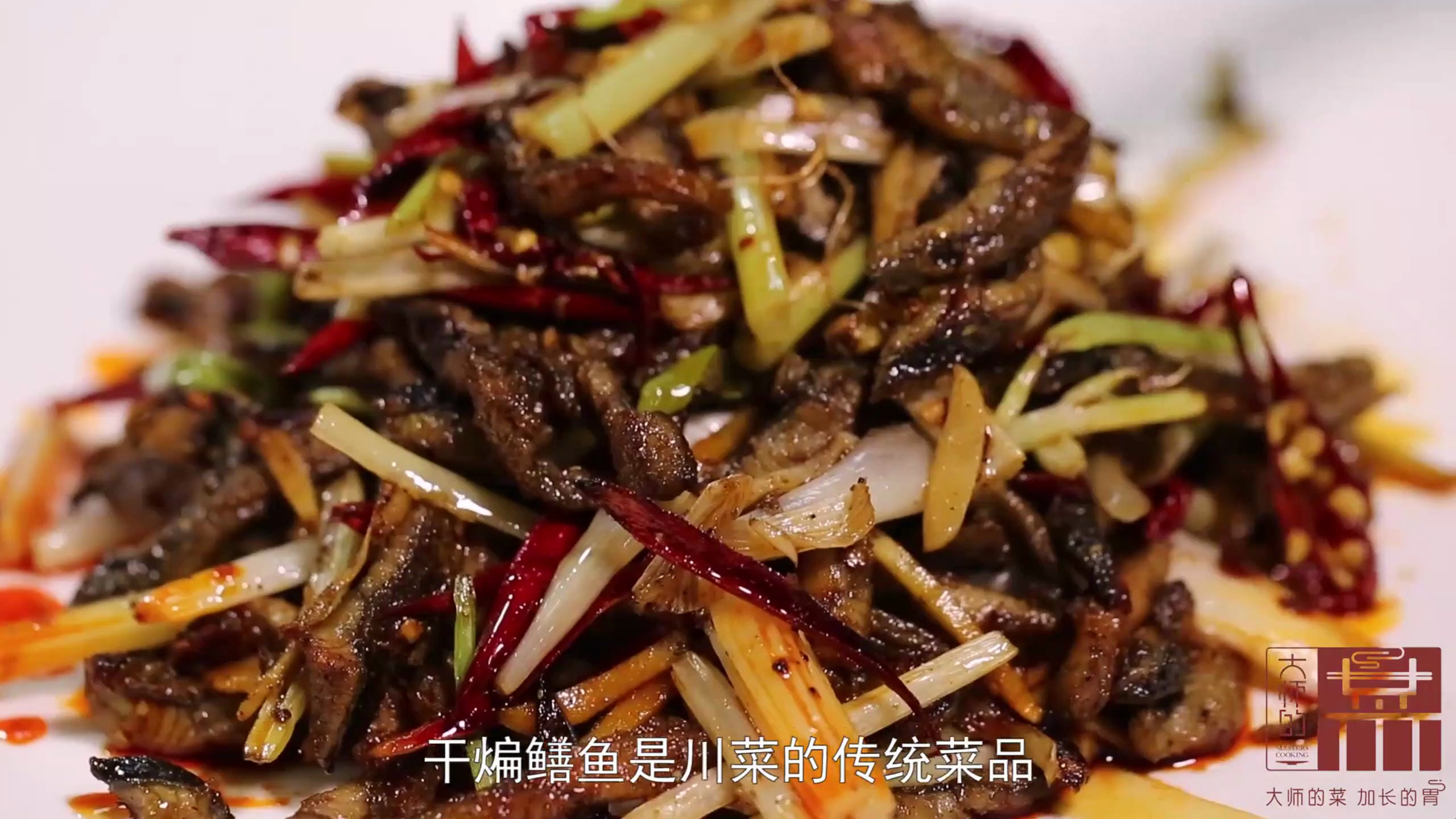 「大师的菜」经久不衰的“干煸鳝鱼丝”,二十秒速炒,堪称神菜!