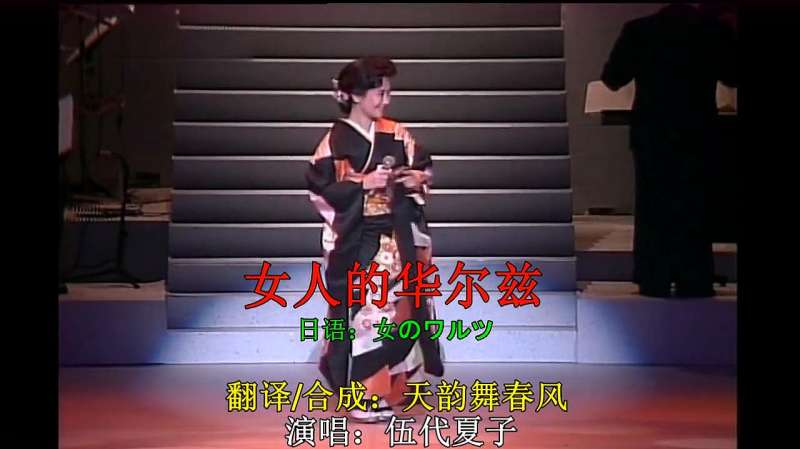 怀旧日语歌曲中文翻译饭制版 女人的华尔兹 伍代夏子演唱 好看视频