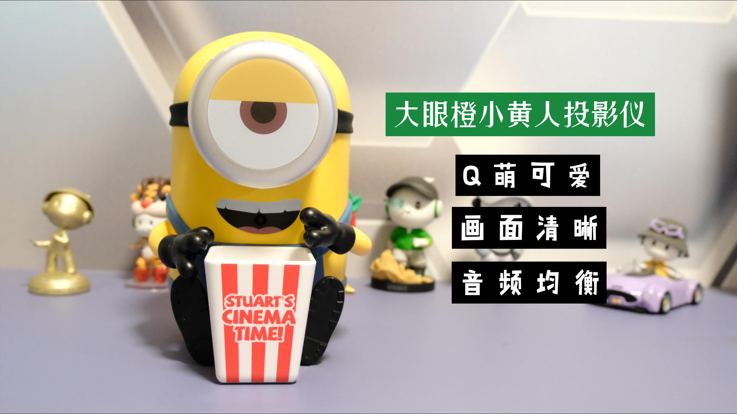 它是一个小黄人手办,还是一个投影仪,大眼橙小黄人投影仪体验