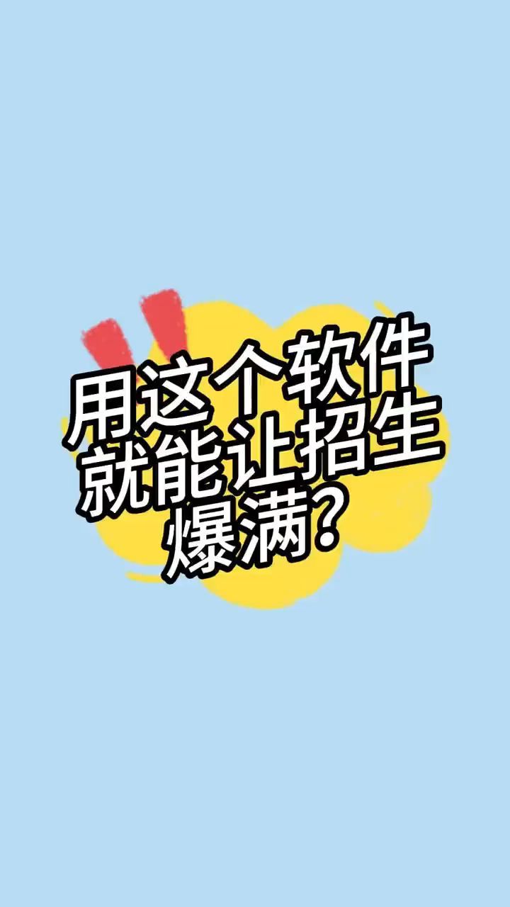 用它就能让招生爆满!