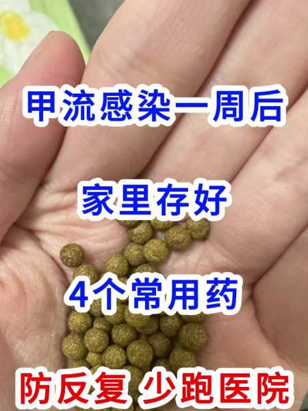 甲流感染一週後家裡存好4個常用藥防反覆少跑醫院