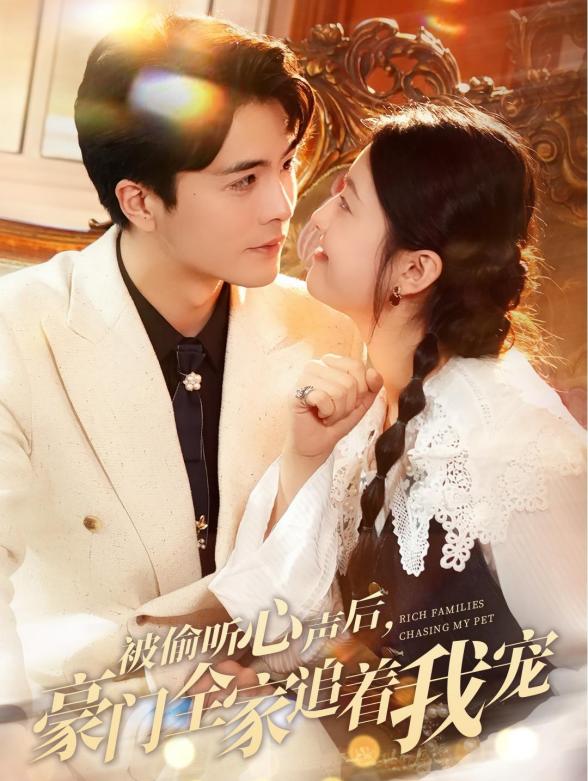 被偷听心声后,豪门全家追着我宠