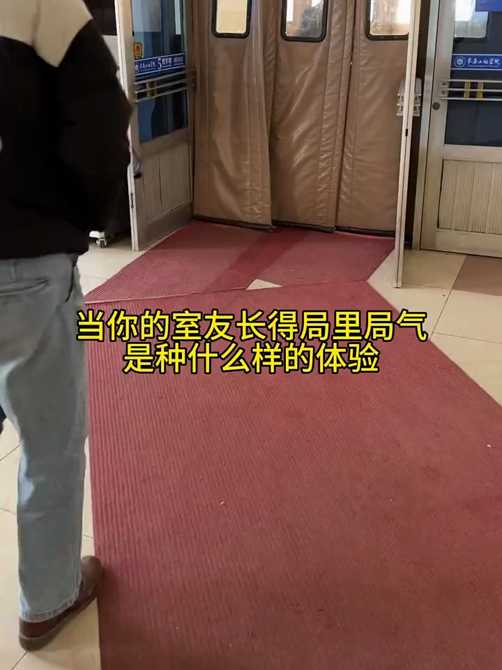 当你的室友长得局里局气,是种什么体验