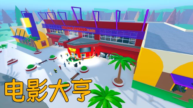 [图]从零开始建造，我能造出超级豪华五星级电影院吗？ROBLOX电影大亨