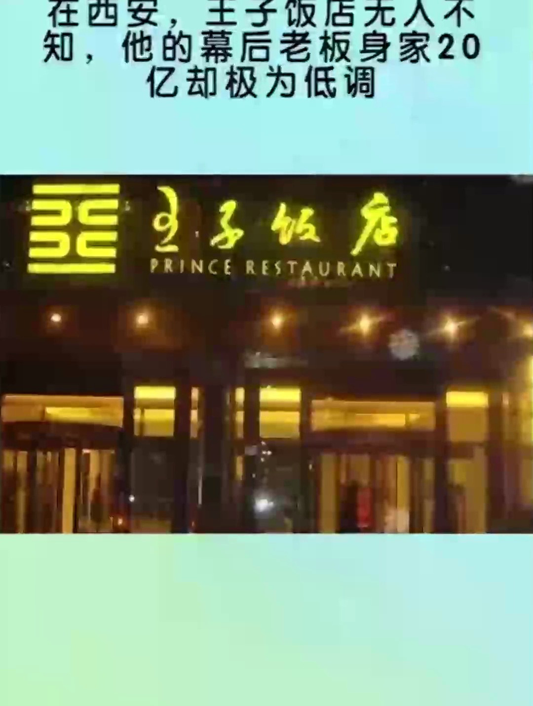 西安王子饭店图片