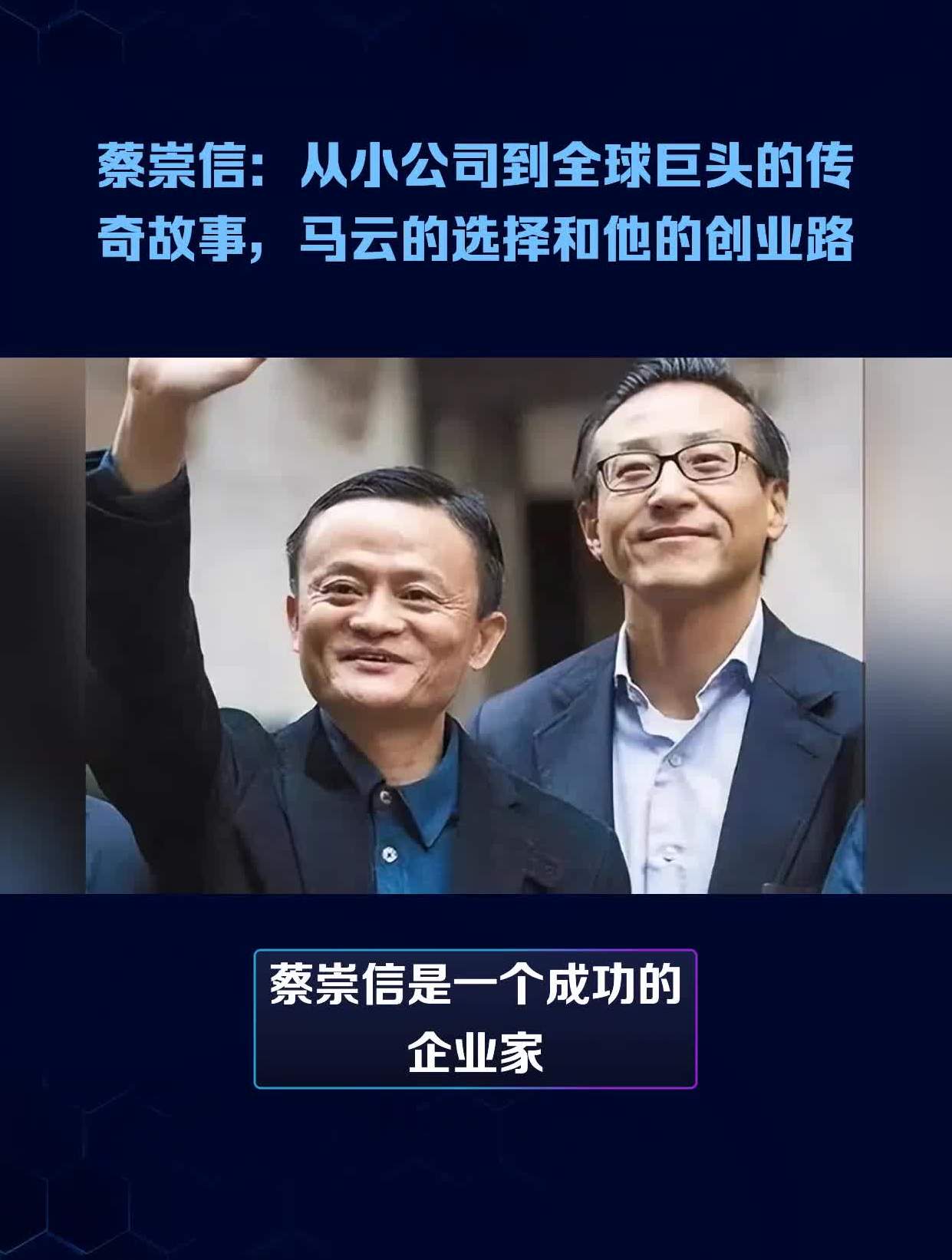 蔡崇信:从小公司到全球巨头的传奇故事,马云的选择和他的创业路