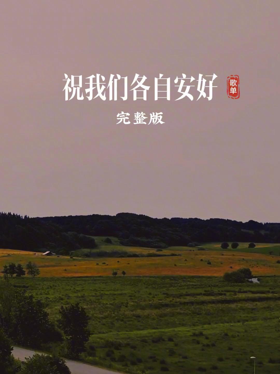 经典歌曲祝我们各自安好红尘陌上独自行走各自微笑