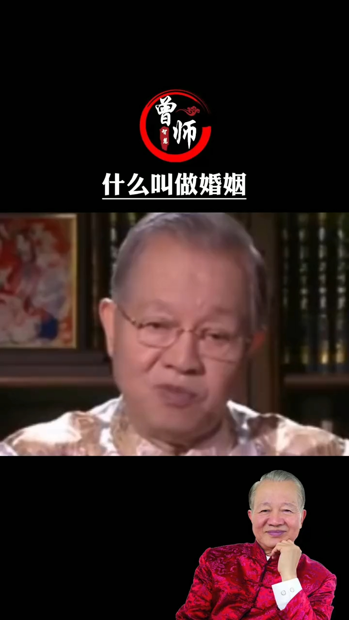 曾仕强教授夫妻姻缘皆因果婚姻的真相是什么