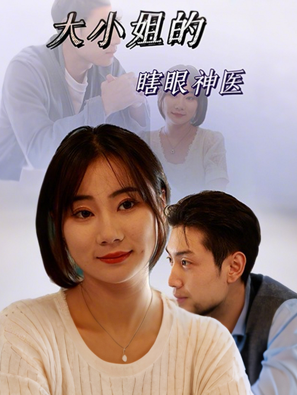 大小姐的瞎眼神医