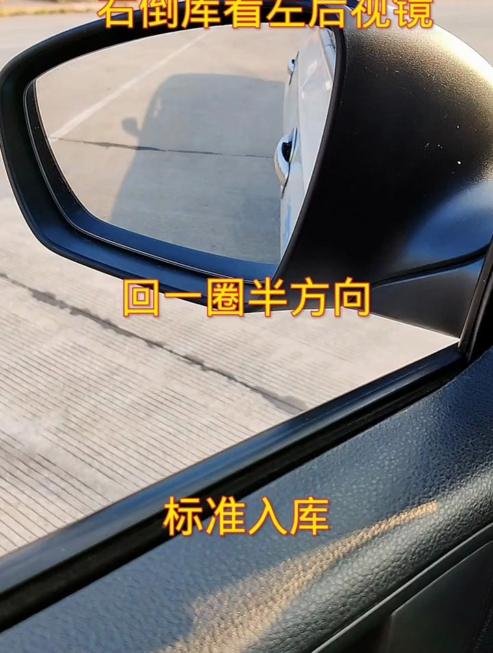 右倒库看左后视镜回一圈半方向如何标准入库 驾校学车 科目二