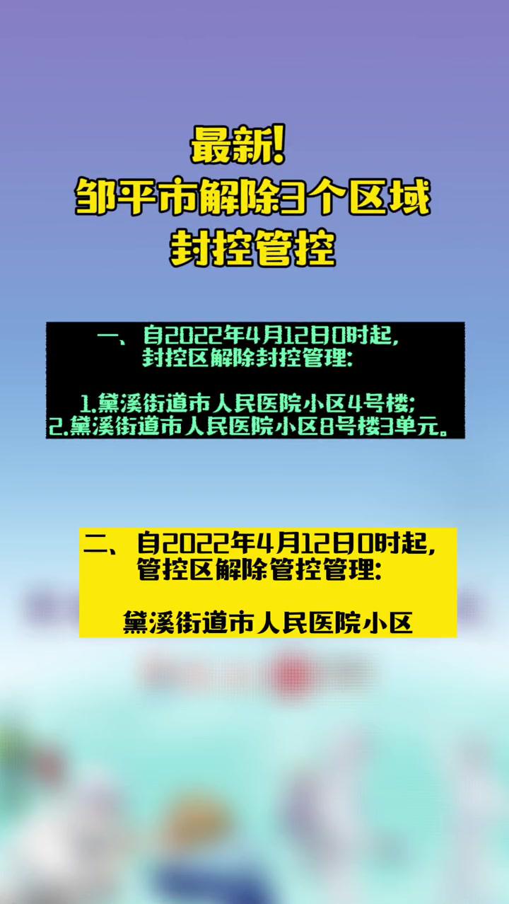 最新鄒平市解除3個區域封控管控最新消息濱州疫情防控濱州疫情疫情