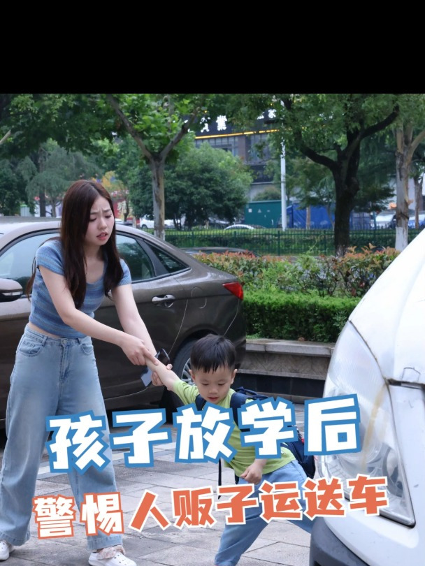 孩子放学后,警惕人贩子的运送车