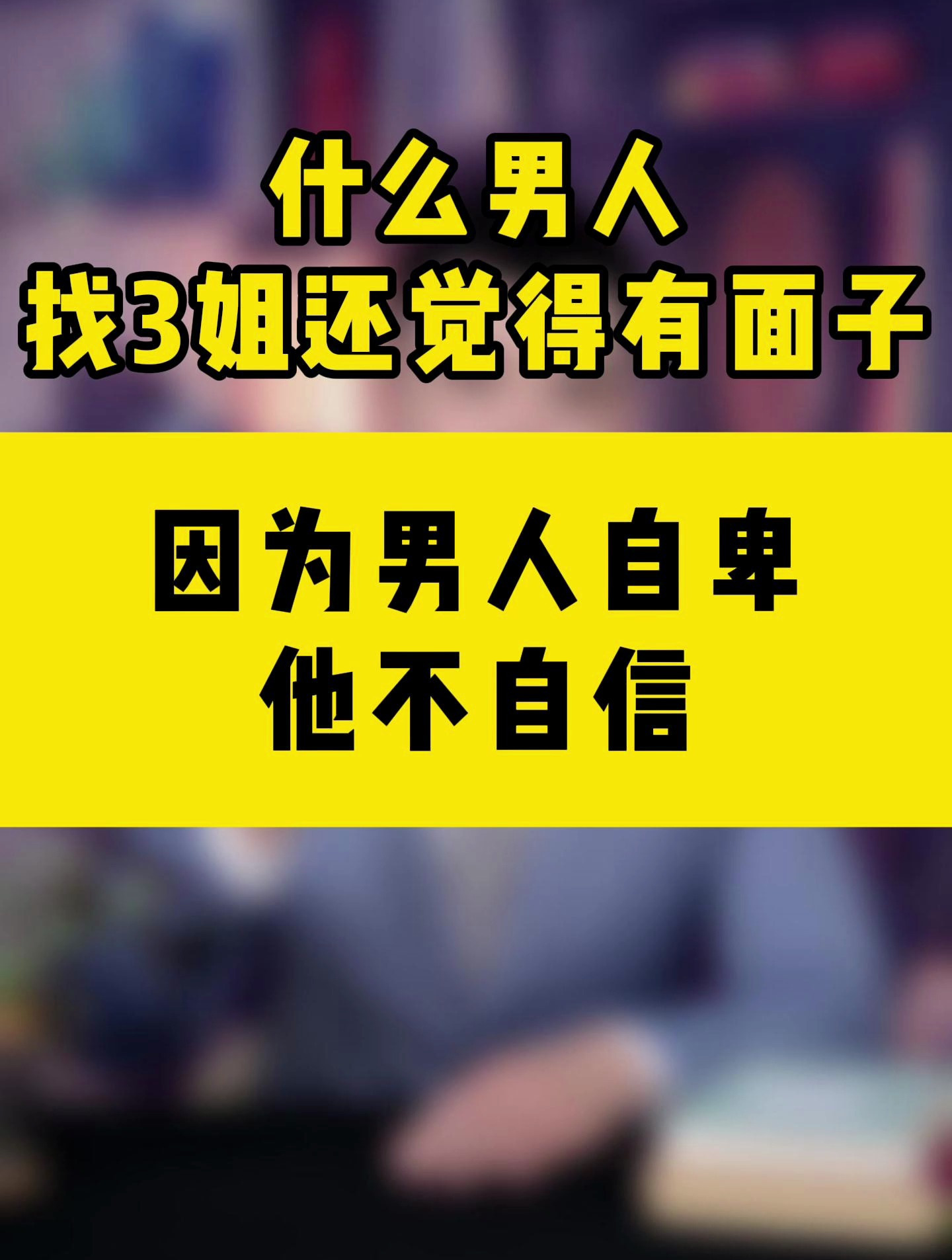 因为男人自卑,他不自信!