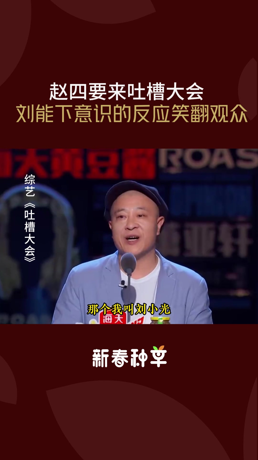 吐槽大会:赵四要来吐槽大会,刘能下意识的反应笑翻观众-度小视