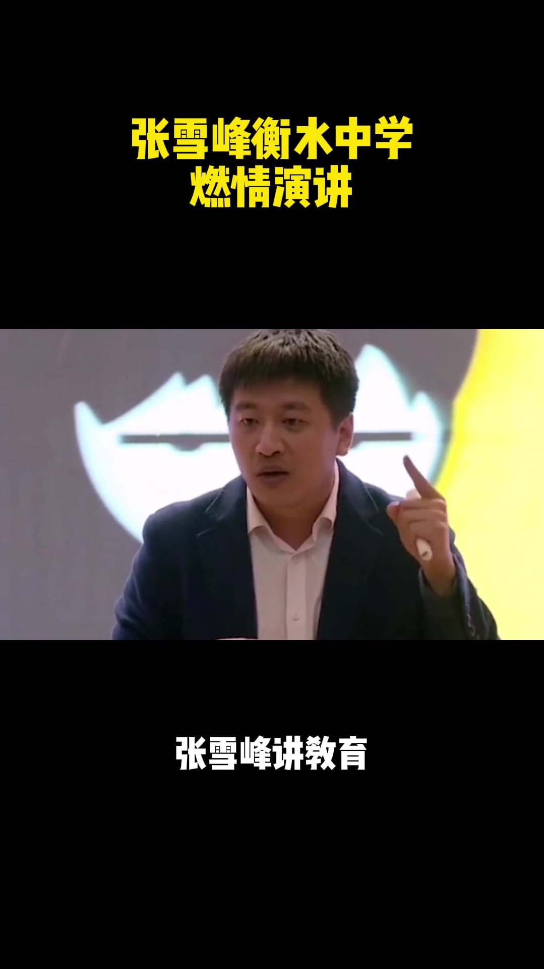 张雪峰励志演讲!张雪峰衡水中学,燃情演讲22