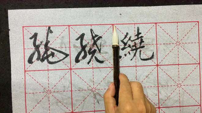 [图]绕字草书的两种写法，你是怎样写的吗？