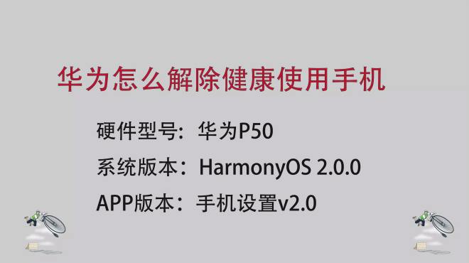 [图]华为怎么解除健康使用手机