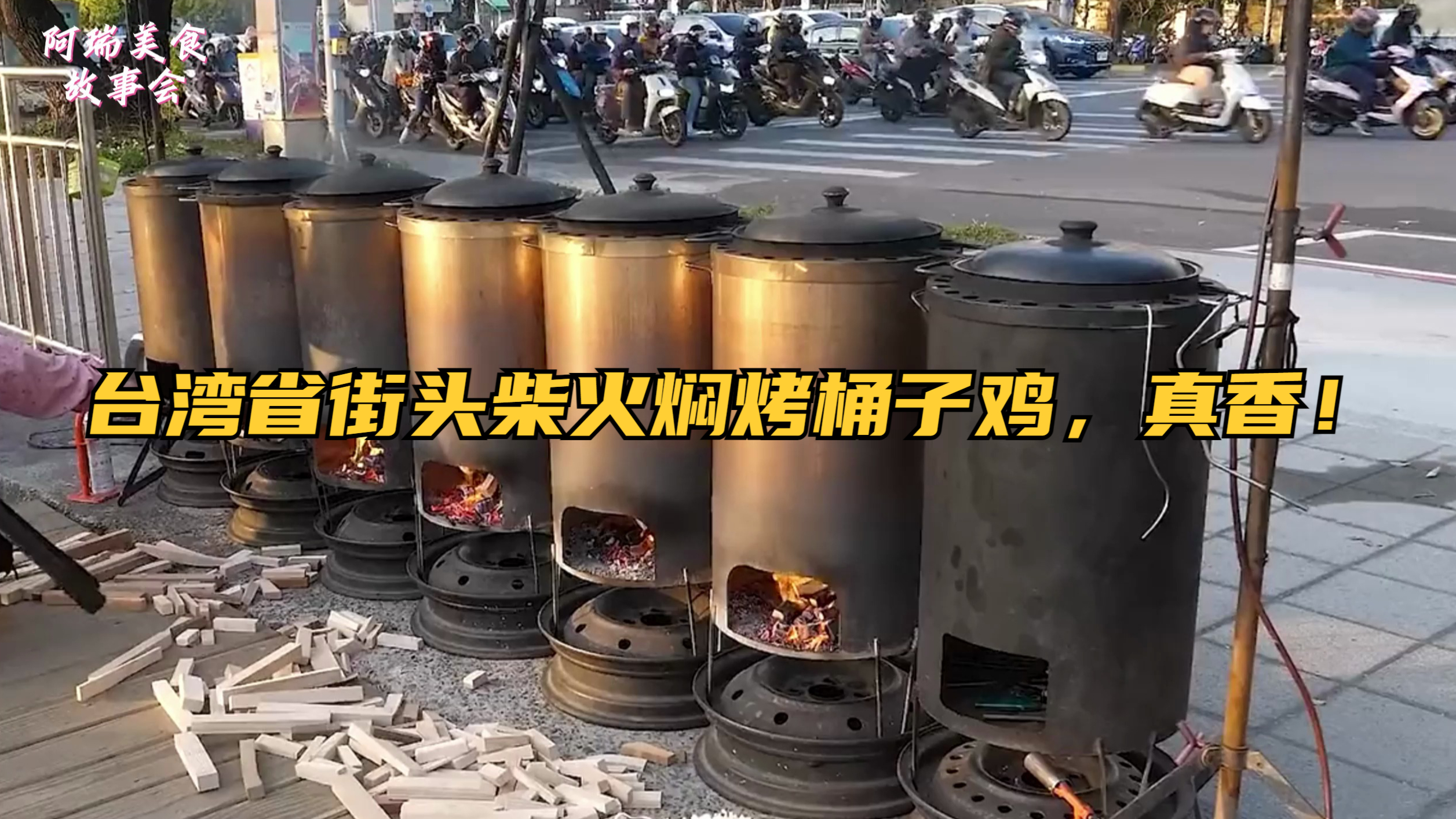 台湾省街头的柴火焖烤桶子鸡,专抓贪嘴的下班族!真香啊!