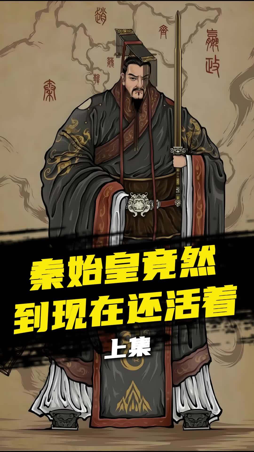 主角从秦朝活到现代