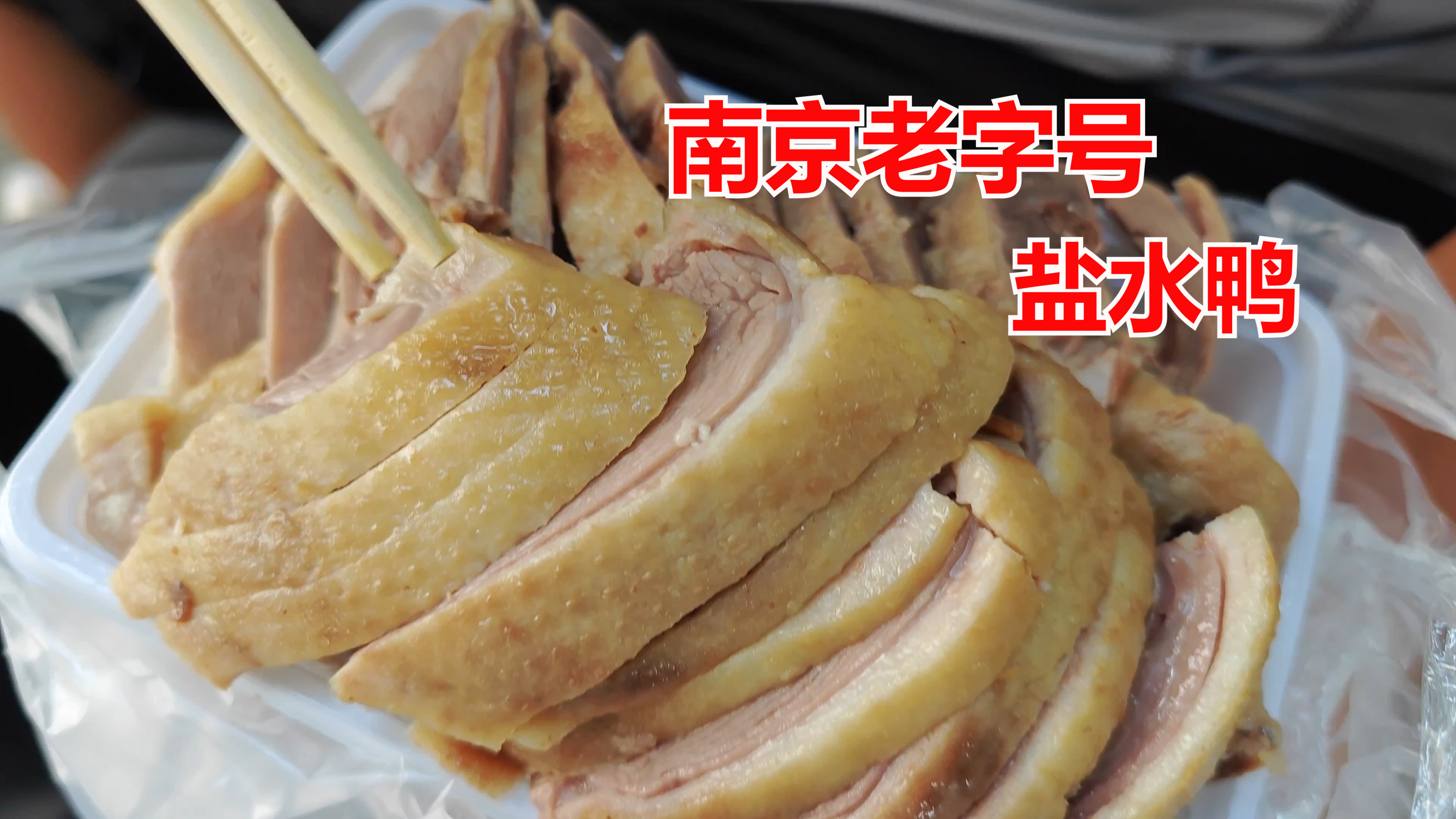 寻找南京三家跨世纪老字号老店,吊打网红食品!