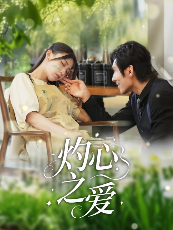 灼心之爱封面图