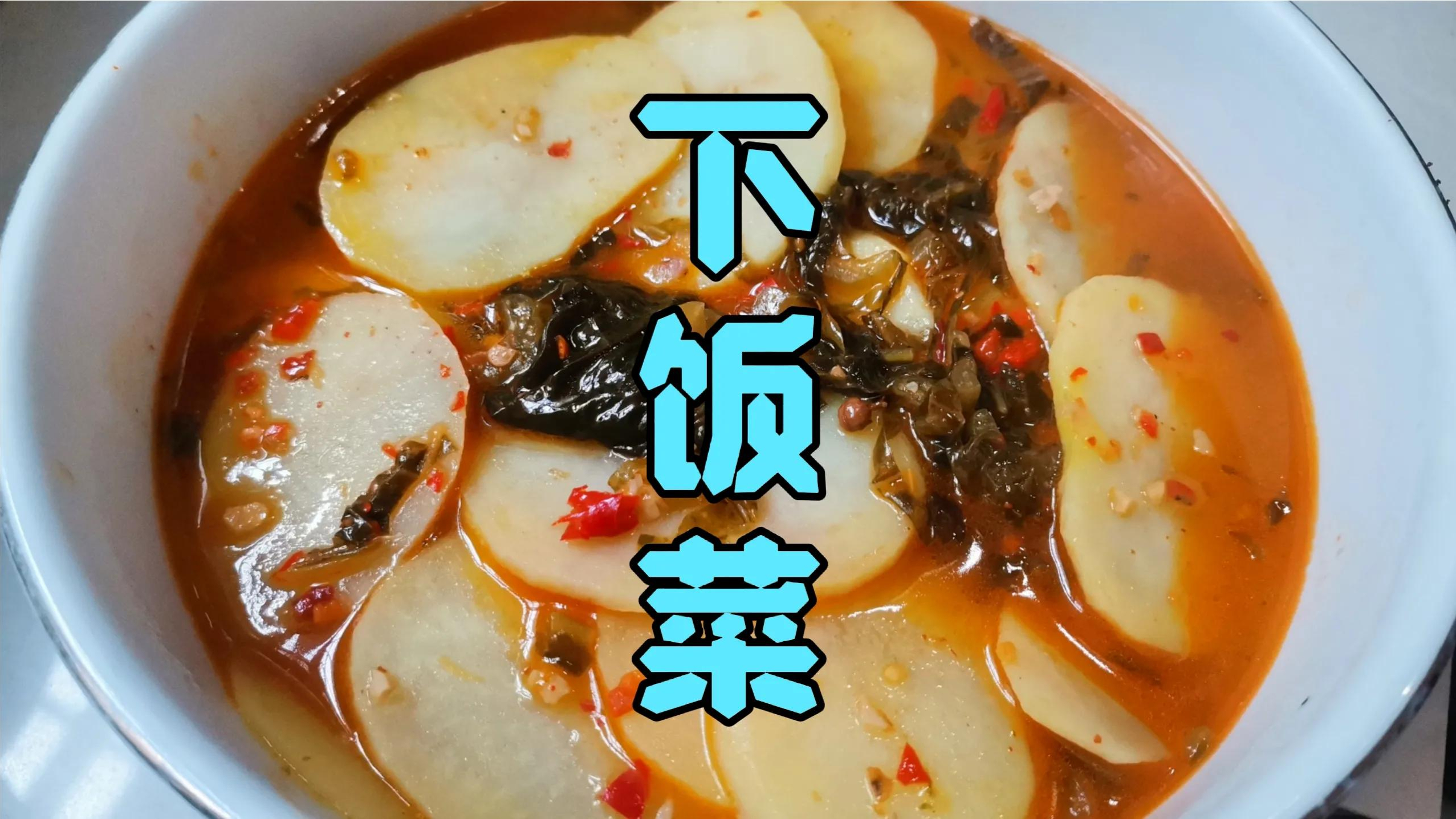 云南地方特色下饭菜,开胃下饭特别好吃,记得多做点米饭噶