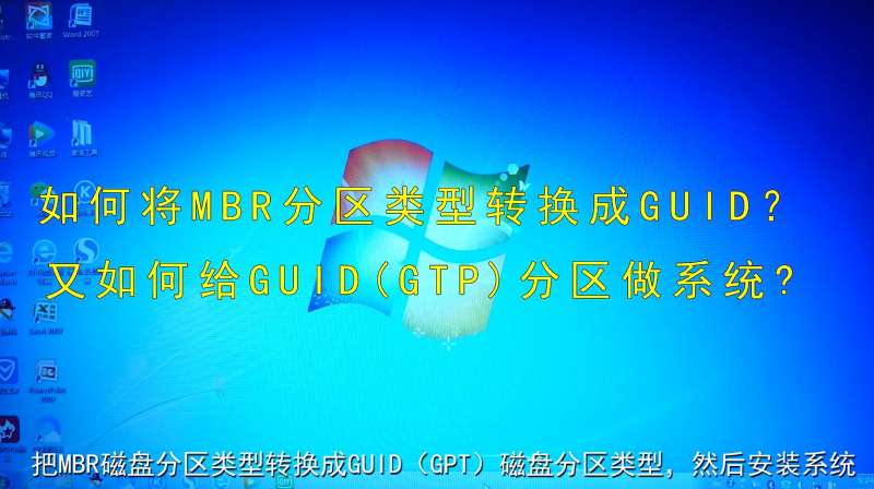 如何将MBR磁盘转换成GUID磁盘?又如何安装电脑系统?(视频教程)